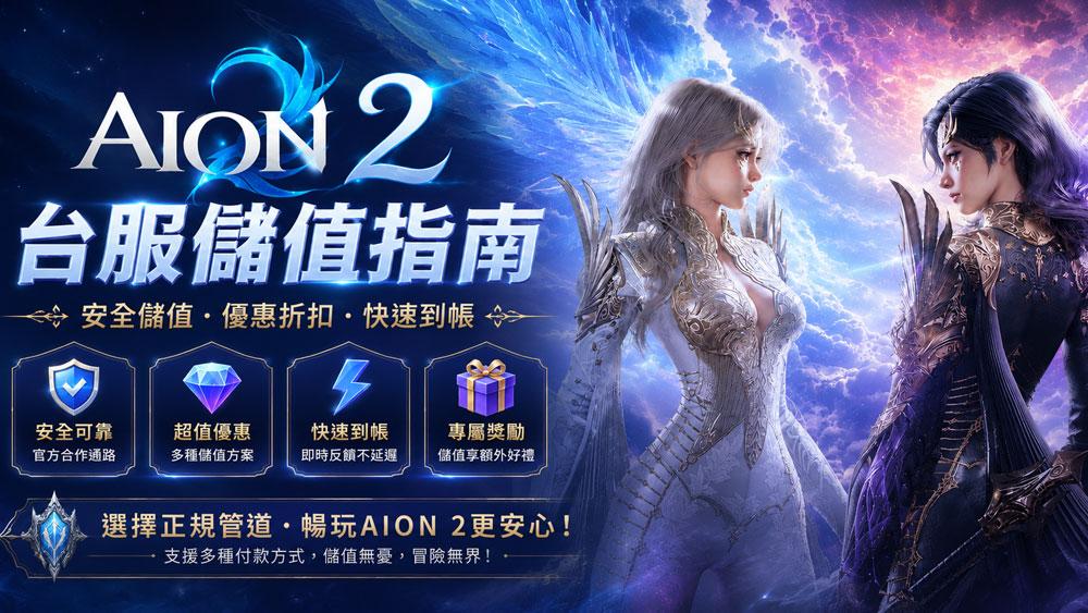 从开服就在 AION 2 的 台湾服务器玩到现在，说实话，如果你在意外观、战斗通行证，或者只是想稍微加快一点养成进度，Eternal Gems 迟早都会用得上。