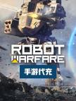 Robot Warfare（国际服）代充 -120万银币