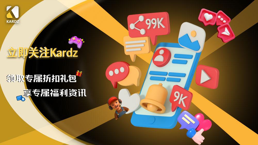 Kardz官方社媒账号上线啦！关注即可免费领取价值66美元礼包